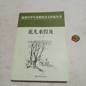 花儿来得及