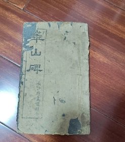 华山碑，长沙徐书谨题