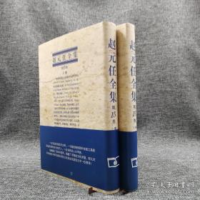 赵元任全集（第十五卷） 上下两册全，全新未拆封