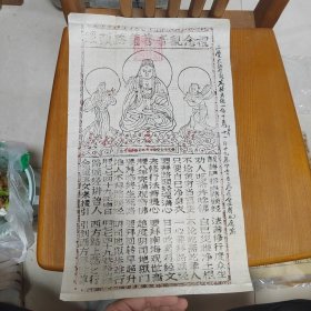 大尺寸清末观音木刻版画《礼念观音菩萨路头经》，右边有毛笔书写：三宝大师台前念路头经一百十卷壬申年，带红色佛家印章一枚