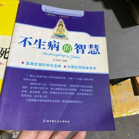 不生病的智慧