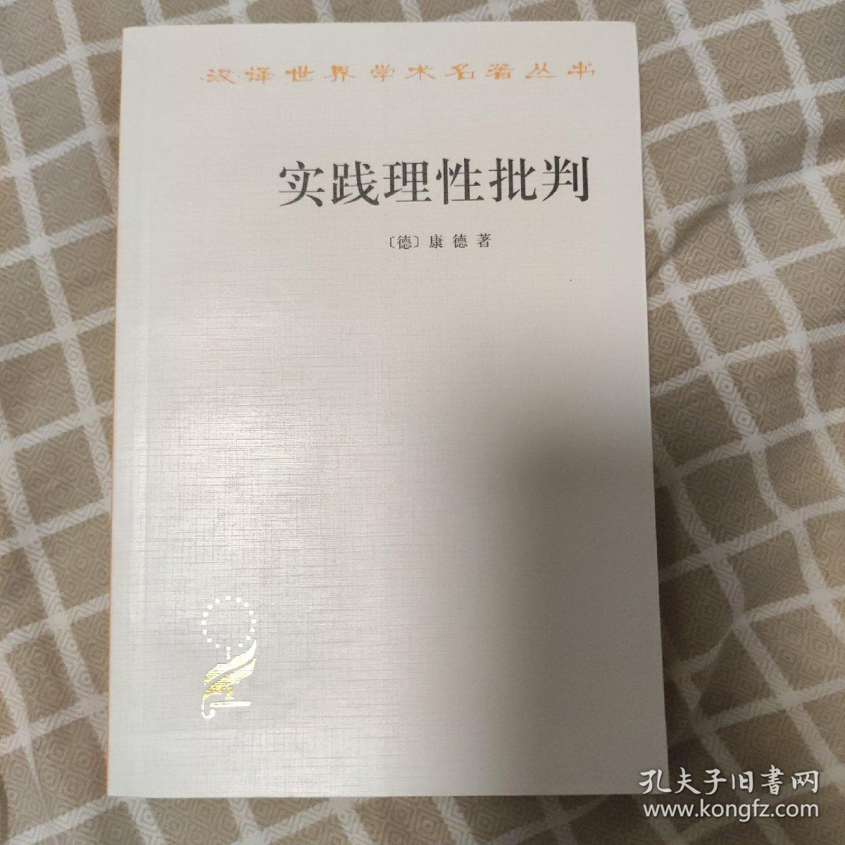 实践理性批判 康德 商务印书馆