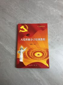 入党积极分子培训教程（十八大最新图文版）