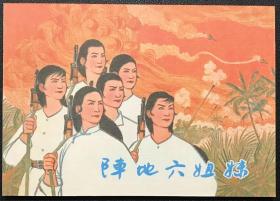 50开软精装 连环画《阵地六姐妹》王亦秋绘画，学林出版社，全新正版，一版一印3500册。