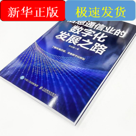 信息通信业的数字化发展之路