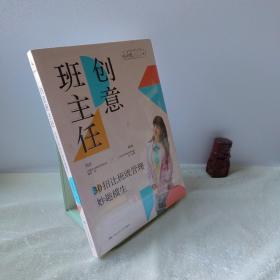 创意班主任：30招让班级管理妙趣横生