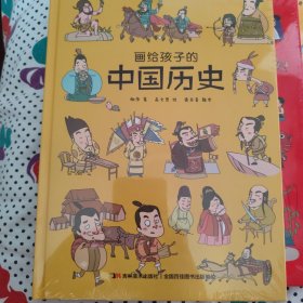 画给孩子的中国历史:精装彩绘本（地图里的上下五千年，孩子拿起来就放不下，故宫院长盛赞。）