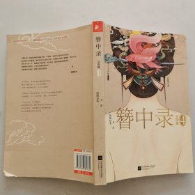 簪中录4