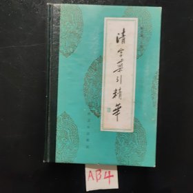 清宫药引精华(1992年)