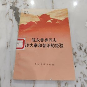 陈永贵等同志谈大寨和昔阳的经验