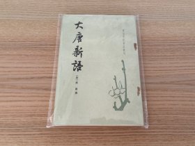 唐宋史料笔记丛刊：大唐新语