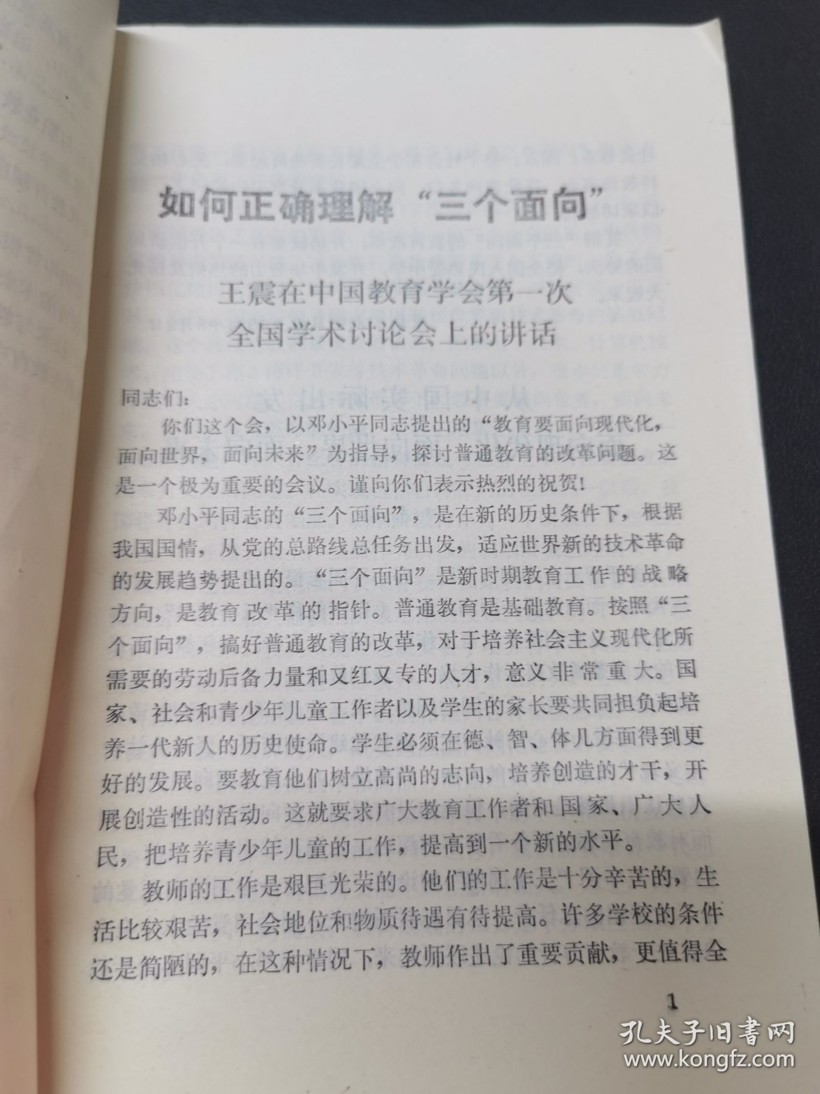 三个面向与教育改革