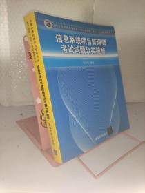 全国计算机技术与软件专业技术资格（水平）考试辅导用书：信息系统项目管理师考试试题分类精解