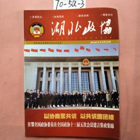 湖北政协(2022年3总第460期）