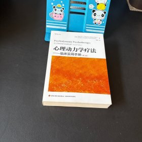 万千心理·心理动力学疗法:临床实用手册