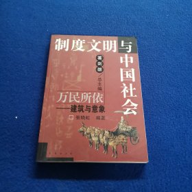 制度文明与中国社会：万民所依