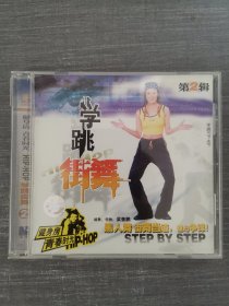 383光盘CD：学跳街舞 第2辑 一张光盘盒装