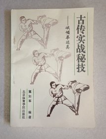 古传实战秘技 峨嵋拳述真