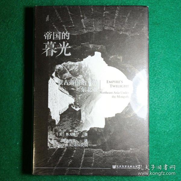 甲骨文丛书·帝国的暮光：蒙古帝国治下的东北亚（正版全新未开封）