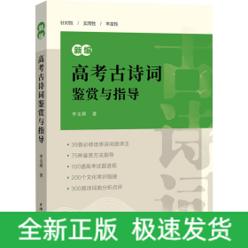 新編高考古詩詞鑒賞與指導(dǎo)