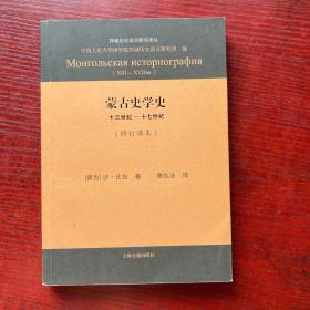 蒙古史学史：十三世纪—十七世纪