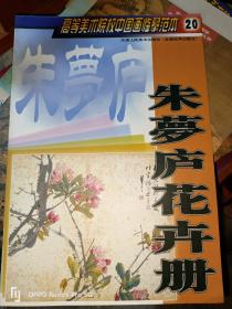 朱萝庐花卉册：高等美术院校中国画临摹范本20