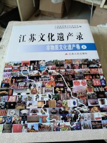 江苏文化遗产录非物质文化遗产卷上下