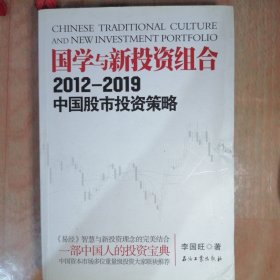 国学与新投资组合2012-2019中国股市投资策略