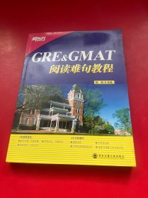 GRE&GMAT阅读难句教程