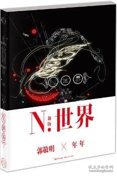 N.世界：五周年纪念版