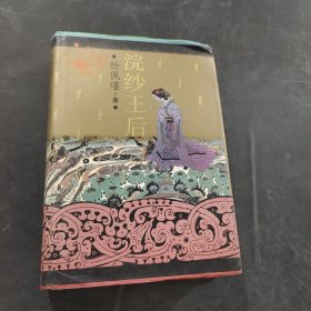 浣纱王后