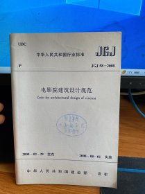 中华人民共和国行业标准 电影院建筑设计规范JGJ58-2008