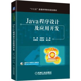 Java程序设计及应用开发【正版新书】