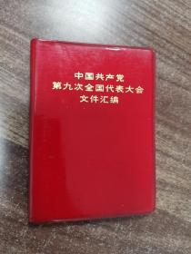 中国共产党第九次全国代表大会文献汇编