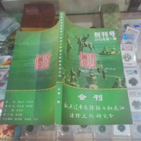 松原辽帝春捺钵与松花江渔猎文化研究会会刊（创刊号）2012年第一期
