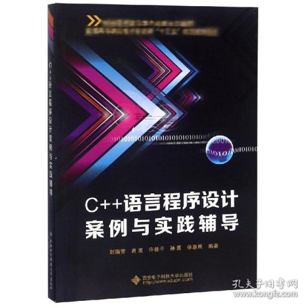 C++语言程序设计案例与实践辅导