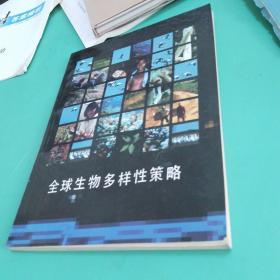 【植物类生态类可开票】全球生物多样性策略 拯救、研究和持续、公平地利用地球生物资源的行动纲领