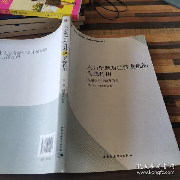 人力资源对经济发展的支撑作用：从量化分析角度考量