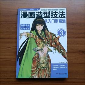 漫画造型技法从入门到精通