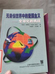 无身份世界中的爱国主义:全球化的挑战