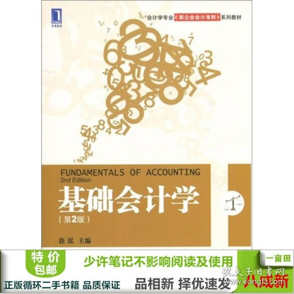 会计学专业新企业会计准则系列教材：基础会计学（第2版）