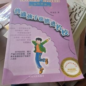 普通孩子也能进名校