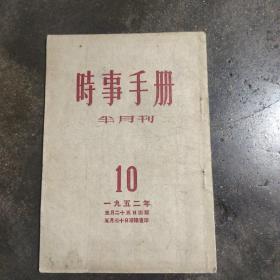 时事手册10