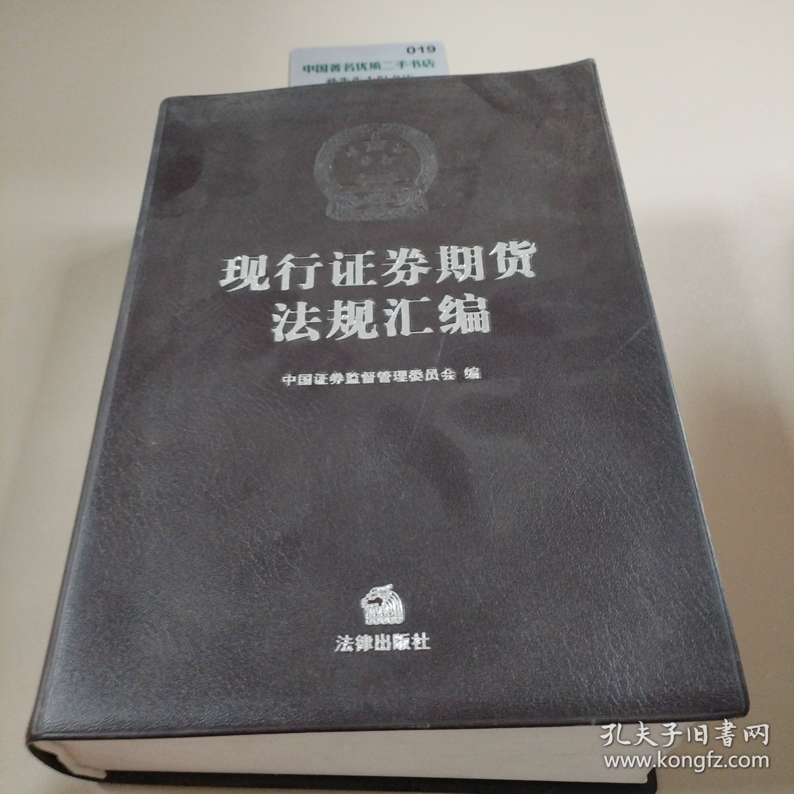 现行证券期货法规汇编