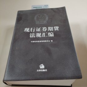 现行证券期货法规汇编