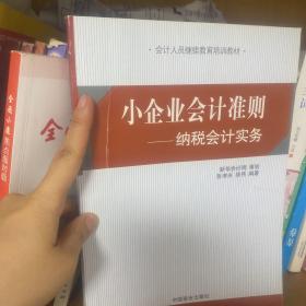 小企业会计准则 : 纳税会计实务