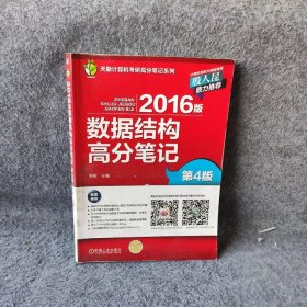 2016版数据结构高分笔记（第4版）率辉  编