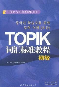 TOPIK词汇标准教程系列：TOPIK词汇标准教程（初级）