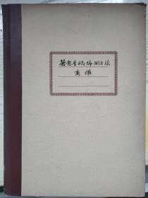 油印：著者号码编制方法商榷。甘肃省图书馆装订，有硬纸板包装。
稀见图书馆学研究资料。作者：金天游，又名金步瀛(1898—1966)，著名图书馆学家。原名步瀛，浙江兰溪市（隶属于金华市）芝堰乡桐山后金村人。先后在浙江图书馆，浙江大学龙泉分校图书馆、英士大学图书馆工作。曾任浙江省政协委员。