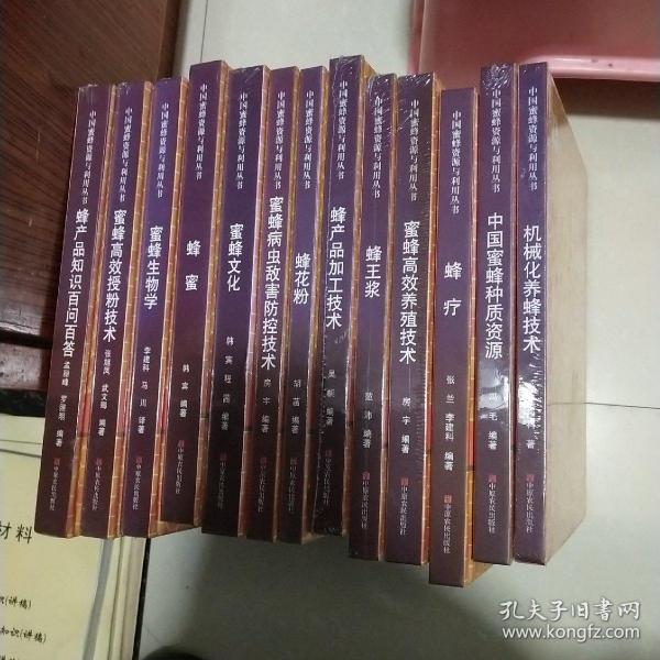 中国蜜蜂资源与利用丛书（13册）